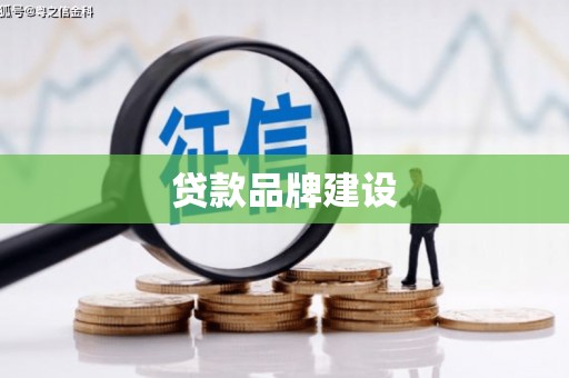 神冈贷款品牌建设