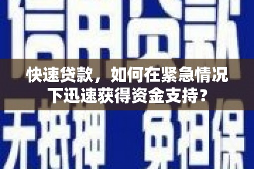 神冈快速贷款，如何在紧急情况下迅速获得资金支持？