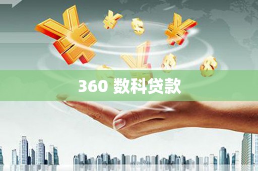 神冈360 数科贷款