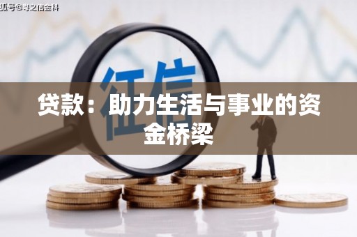 神冈贷款：助力生活与事业的资金桥梁