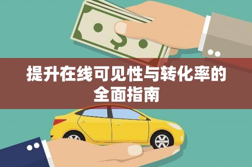 神冈提升在线可见性与转化率的全面指南