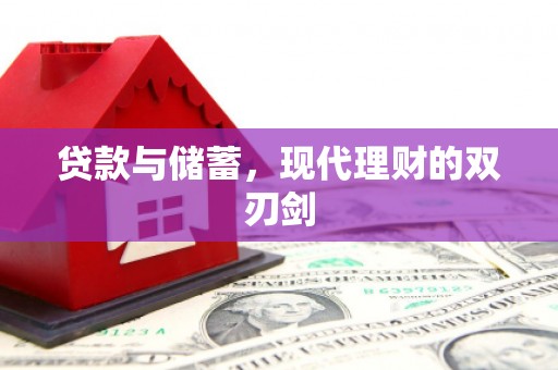 神冈贷款与储蓄，现代理财的双刃剑