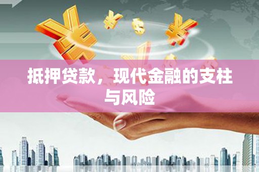 神冈抵押贷款，现代金融的支柱与风险