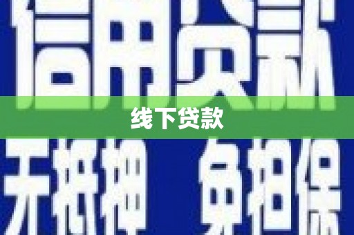神冈线下贷款