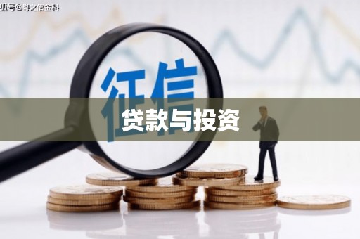 神冈贷款与投资