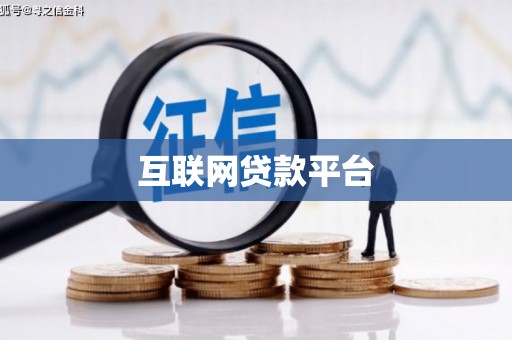 神冈互联网贷款平台