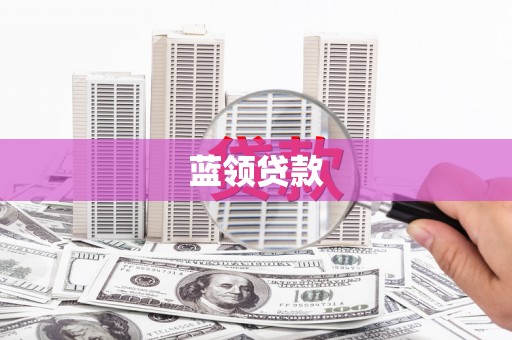 神冈蓝领贷款