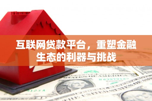 神冈互联网贷款平台，重塑金融生态的利器与挑战