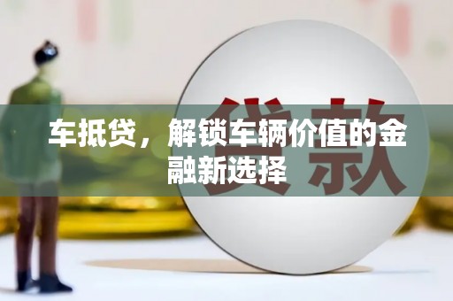 神冈车抵贷，解锁车辆价值的金融新选择