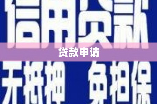 神冈贷款申请