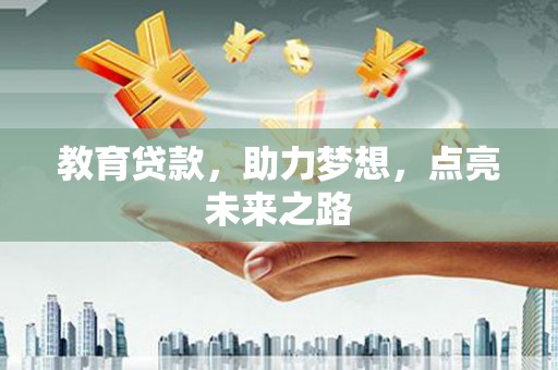 神冈教育贷款，助力梦想，点亮未来之路