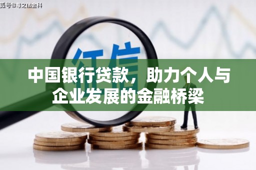 神冈中国银行贷款，助力个人与企业发展的金融桥梁