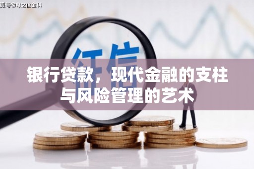 神冈银行贷款，现代金融的支柱与风险管理的艺术