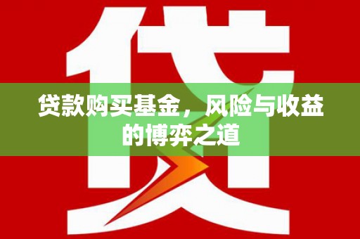 神冈贷款购买基金，风险与收益的博弈之道