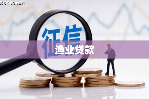 神冈渔业贷款