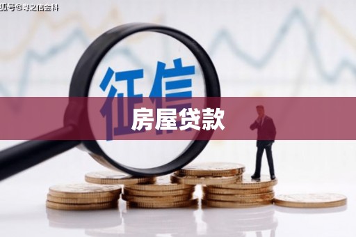 神冈房屋贷款