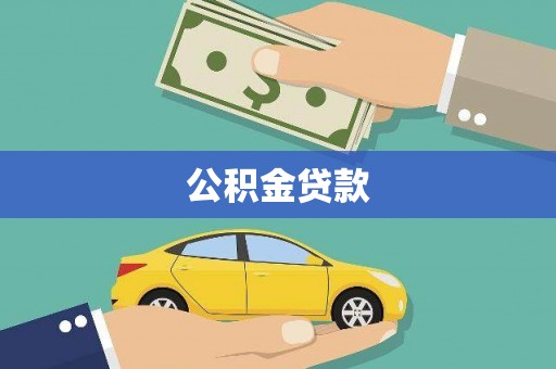 神冈公积金贷款