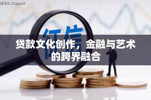 神冈贷款文化创作，金融与艺术的跨界融合