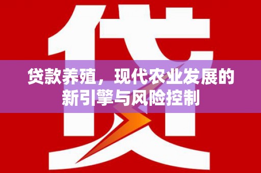 神冈贷款养殖，现代农业发展的新引擎与风险控制