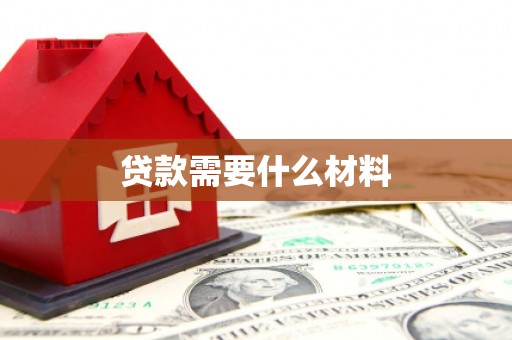 神冈贷款需要什么材料