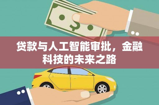 神冈贷款与人工智能审批，金融科技的未来之路
