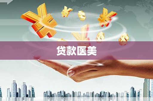 神冈贷款医美