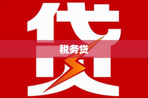 神冈税务贷