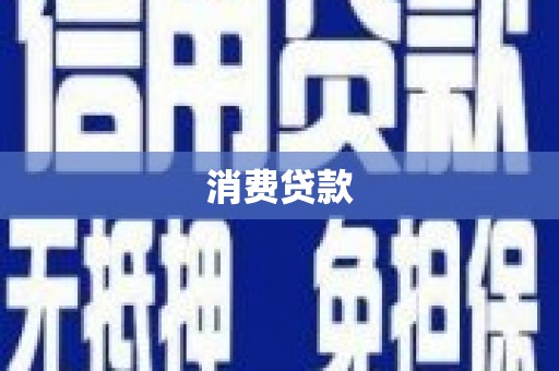 神冈消费贷款