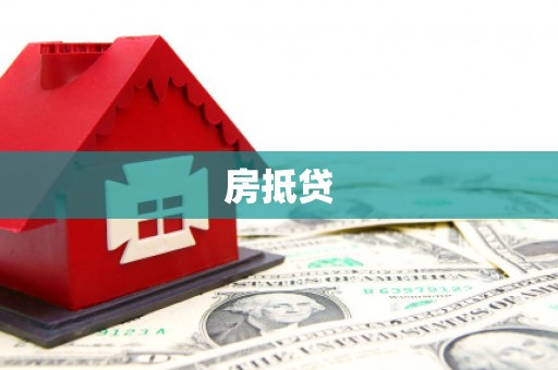 神冈房抵贷
