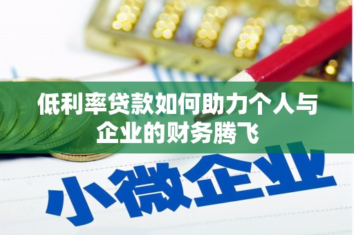神冈低利率贷款如何助力个人与企业的财务腾飞