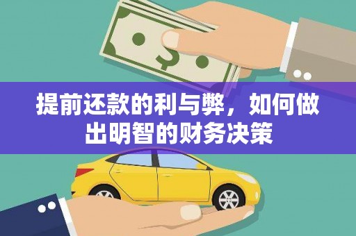 神冈提前还款的利与弊，如何做出明智的财务决策