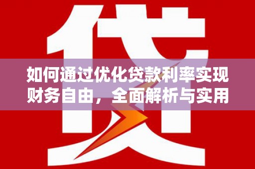 神冈如何通过优化贷款利率实现财务自由，全面解析与实用策略