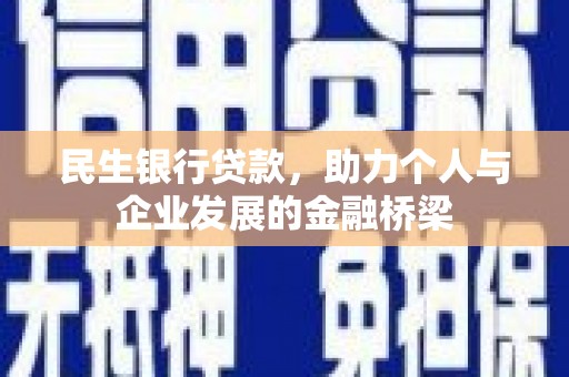 神冈民生银行贷款，助力个人与企业发展的金融桥梁