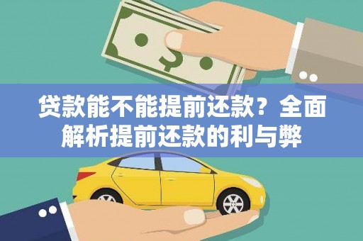 神冈贷款能不能提前还款？全面解析提前还款的利与弊