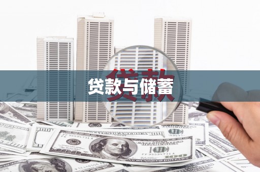 神冈贷款与储蓄