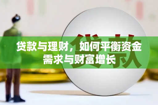 神冈贷款与理财，如何平衡资金需求与财富增长