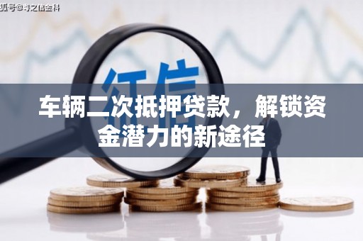 神冈车辆二次抵押贷款，解锁资金潜力的新途径