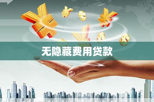 神冈无隐藏费用贷款