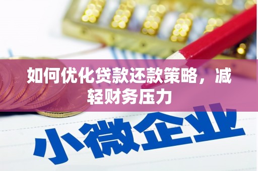 神冈如何优化贷款还款策略，减轻财务压力