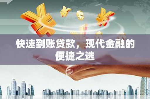神冈快速到账贷款，现代金融的便捷之选