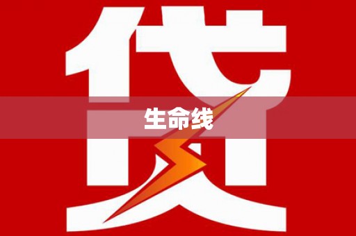 神冈生命线