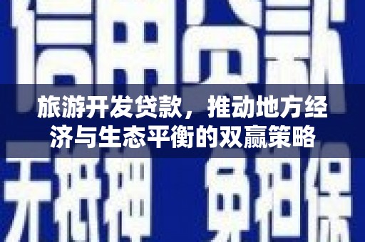 神冈旅游开发贷款，推动地方经济与生态平衡的双赢策略