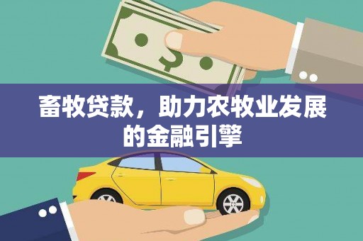 神冈畜牧贷款，助力农牧业发展的金融引擎