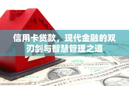 神冈信用卡贷款，现代金融的双刃剑与智慧管理之道