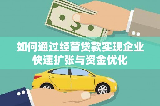 神冈如何通过经营贷款实现企业快速扩张与资金优化