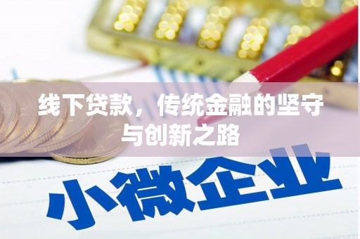 神冈线下贷款，传统金融的坚守与创新之路