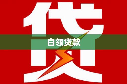 神冈白领贷款
