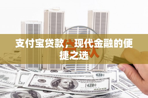 神冈支付宝贷款，现代金融的便捷之选