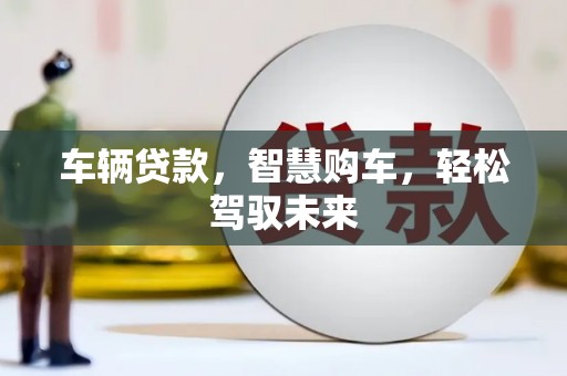 神冈车辆贷款，智慧购车，轻松驾驭未来