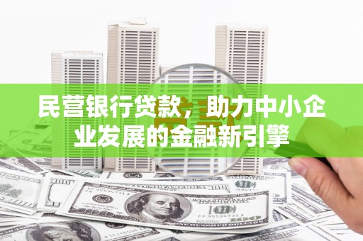 神冈民营银行贷款，助力中小企业发展的金融新引擎